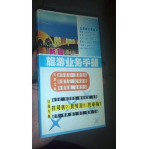 新疆旅游業(yè)務(wù)手冊(cè) 司機(jī)、導(dǎo)游、市場(chǎng)與住宿服務(wù)一體化指南