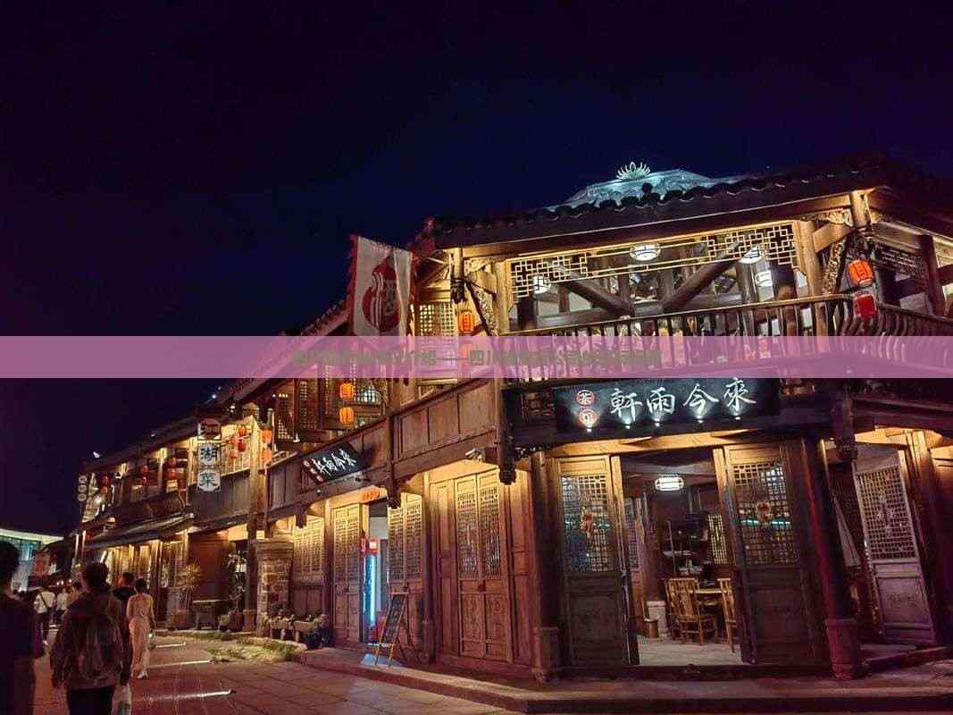 立足天府，放眼全球 四川省旅行社的國際視野與優(yōu)質住宿服務