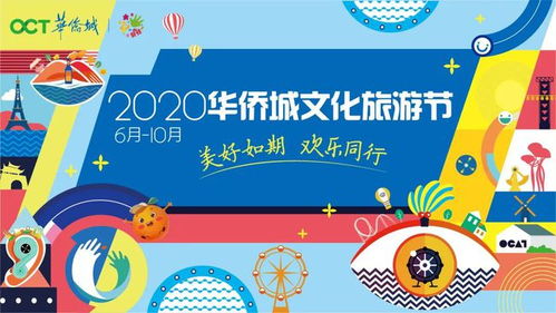 以節慶賦能美好生活 華僑城文化旅游節如何引領2021中國服務創意新風尚