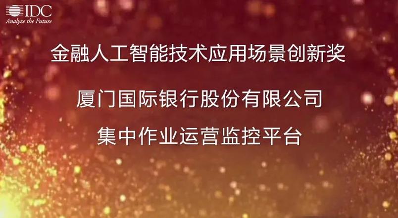 信雅達承建項目榮獲idc金融人工智能技術(shù)應(yīng)用場景創(chuàng)新獎