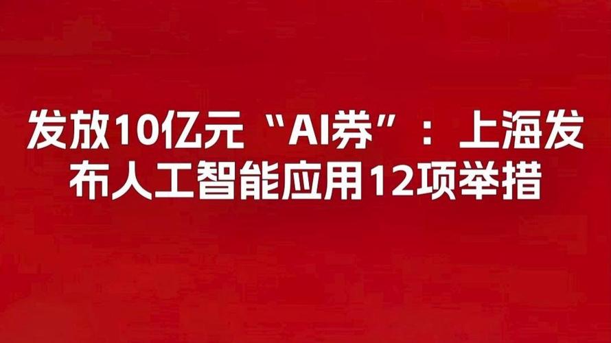 發(fā)放10億元"ai券":上海發(fā)布人工智能應(yīng)用12項舉措